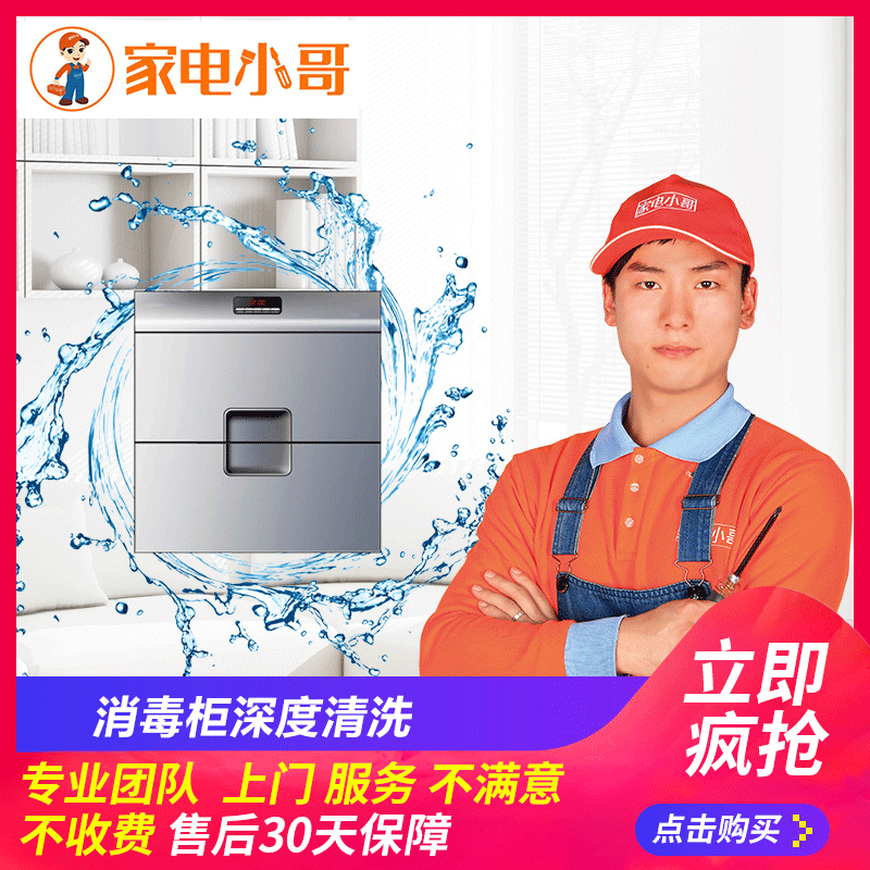 Appliance brother Disinfection cabinet disinfect clean On-site service whole country Shenzhen Shanghai Beijing household electrical appliances clean servicein the Localization of life services , Appliance installation/Service , repair/clean/maintain, Cleaning and disinfection category - from Buy2taobao.com to provide professional Taobao agent buy service