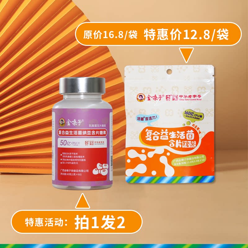 金嗓子复合益生菌纳豆维生素C百香果含片一瓶装
