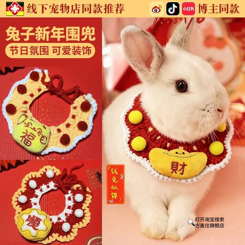 兔兔专用口水巾新年喜气宠物围脖项圈围兜可爱编织侏儒兔拍照装饰,宠物/宠物食品及用品,围巾/口水巾,淘宝优惠券,粉丝福利购,淘宝优惠卷