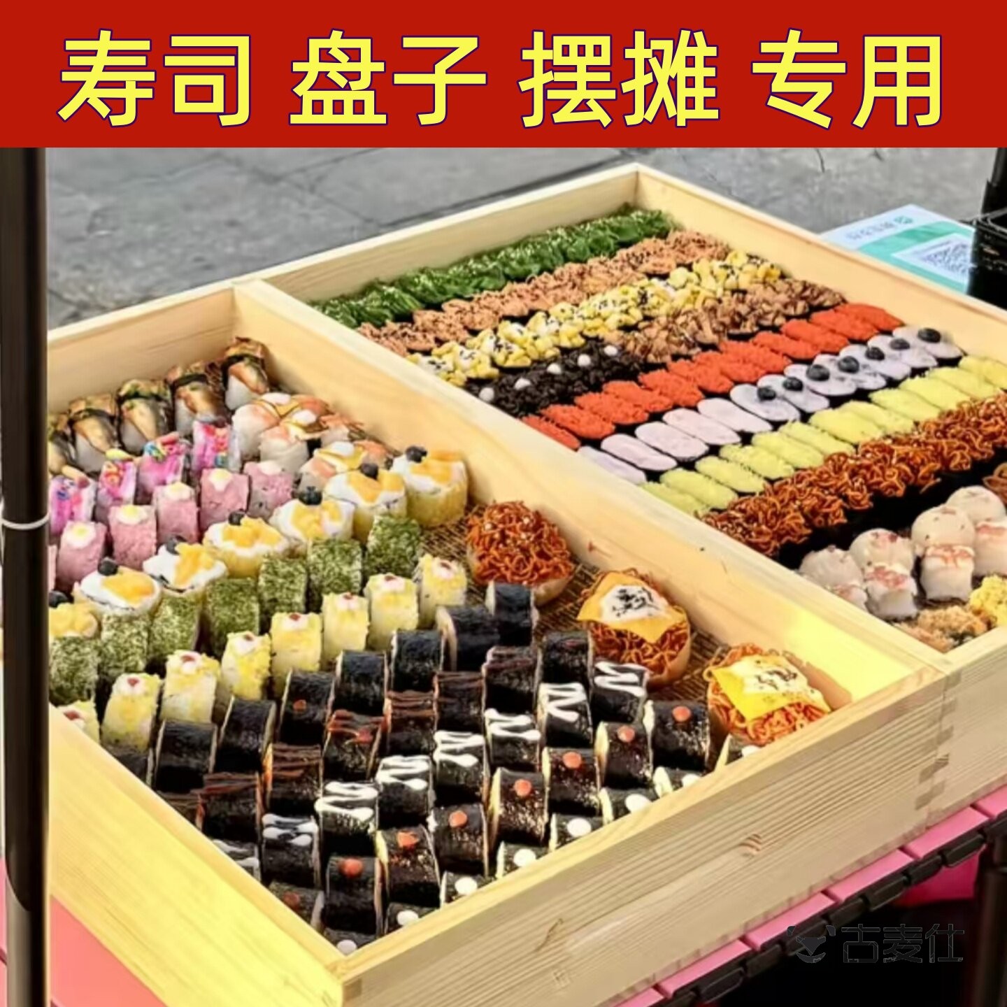 寿司盘子摆摊专用一元慕斯蛋糕木盘子收纳展示木质托盘长方形带盖