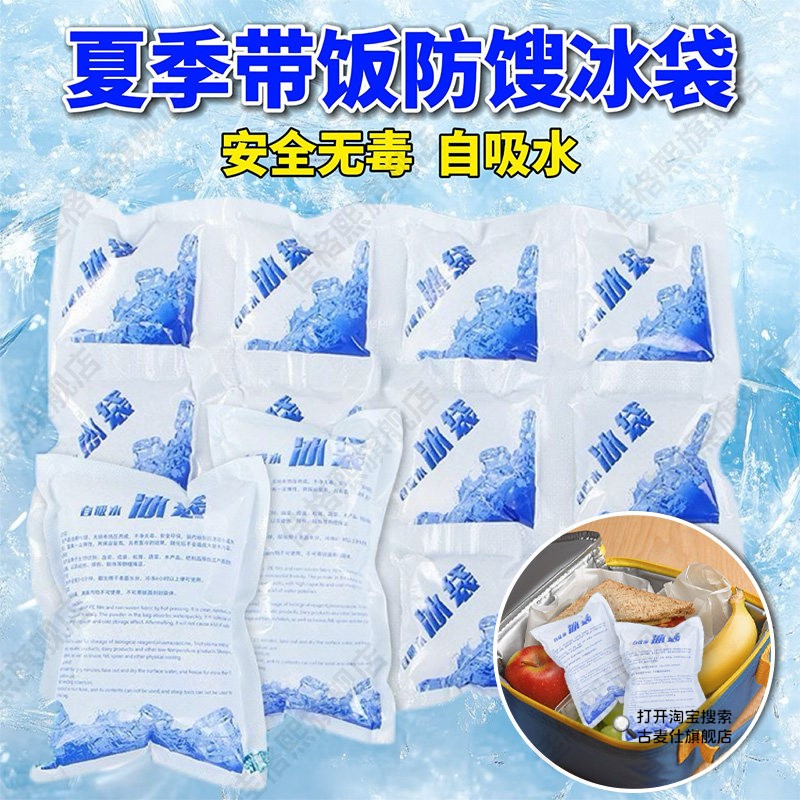 夏天带饭防馊冰袋自吸水免注水商用摆摊冷藏冻保鲜重复使用小冰袋