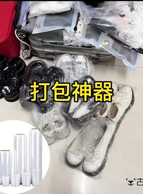 搬家鞋子打包神器！工业缠绕膜搬家打包神器超长保鲜膜大小物件用
