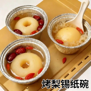 烤梨锡纸碗家用食品级耐高温一次性鲜炖整颗冰糖雪梨专用铝箔杯子