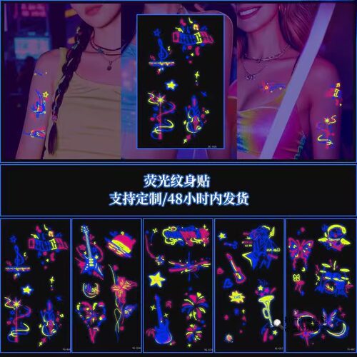 夜光纹身贴贴纸派对贴演唱会发光夜店2025贴摇滚酒吧荧光炫酷