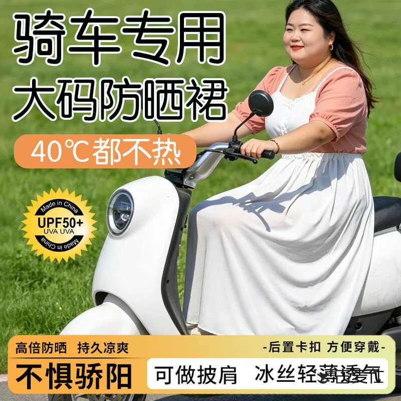 电动车防晒裙200斤可用大尺码一片式长版骑行防晒腿套防走光冰丝