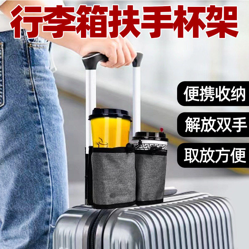 行李箱水杯袋扶手收纳饮料储物旅行杯托架拉杆外置通用挂袋牛津布
