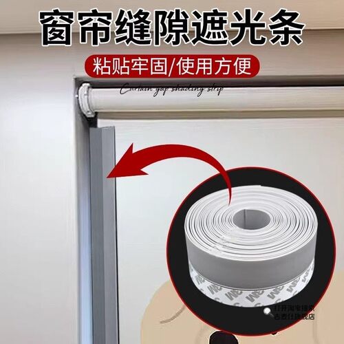 窗帘缝隙遮光条免打孔自粘密封条卷帘全遮光配件卧室避光挡光防风