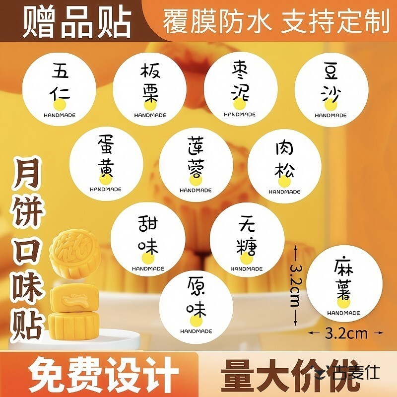 月饼口味贴纸烘焙糕点五仁芝麻蛋黄榴莲流心食品不干胶标签封口贴