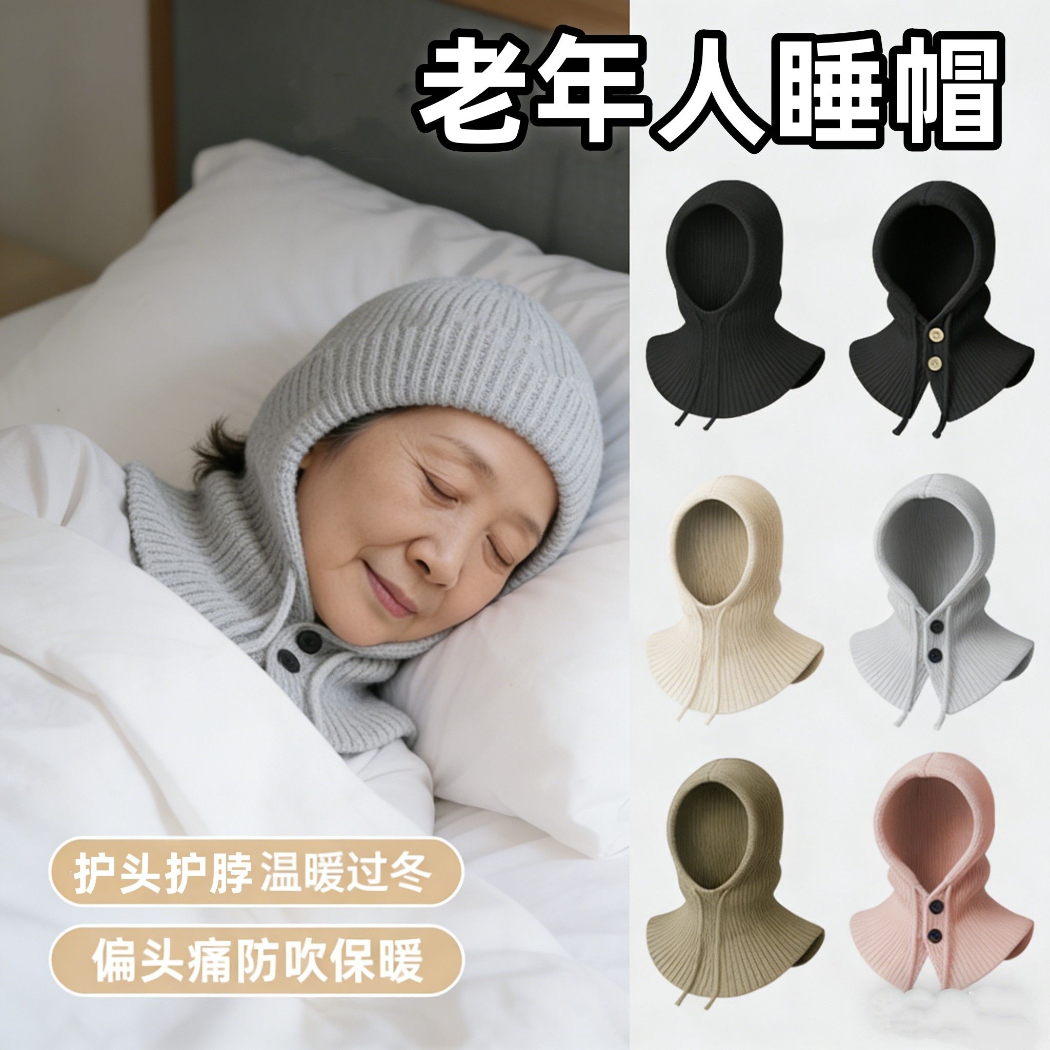 睡觉专用帽护肩颈睡眠帽老人冬季睡觉戴的帽子围脖一体防风防寒帽