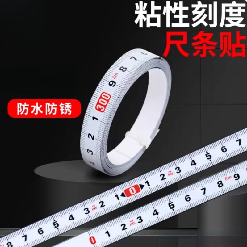 新型卷尺高精度机械台锯自粘刻度标尺贴纸软尺测量工具可粘贴尺条
