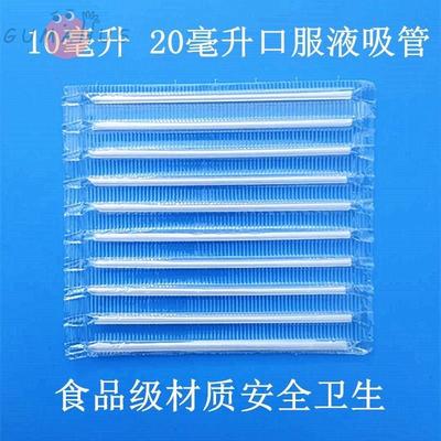 口服液吸管专用小10ml20ml儿童喝药一次性家用带助插器钙铁锌吸管