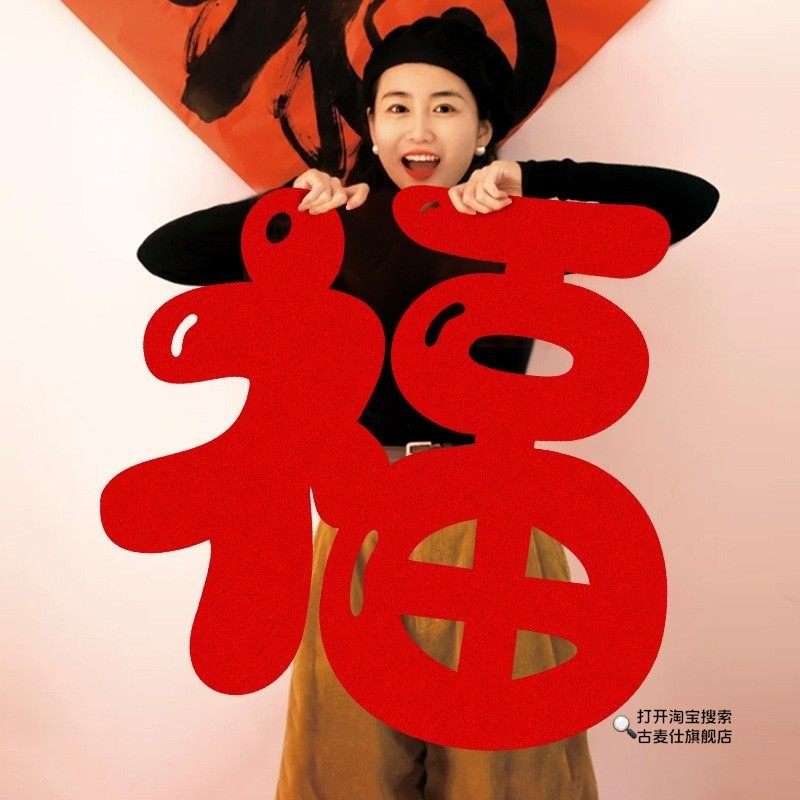 2026新年马年拍照道具大福字春节窗花墙贴门贴氛围过年场景布置品,节庆用品/礼品,福字/窗花/窗贴,淘宝优惠券,粉丝福利购,淘宝优惠卷