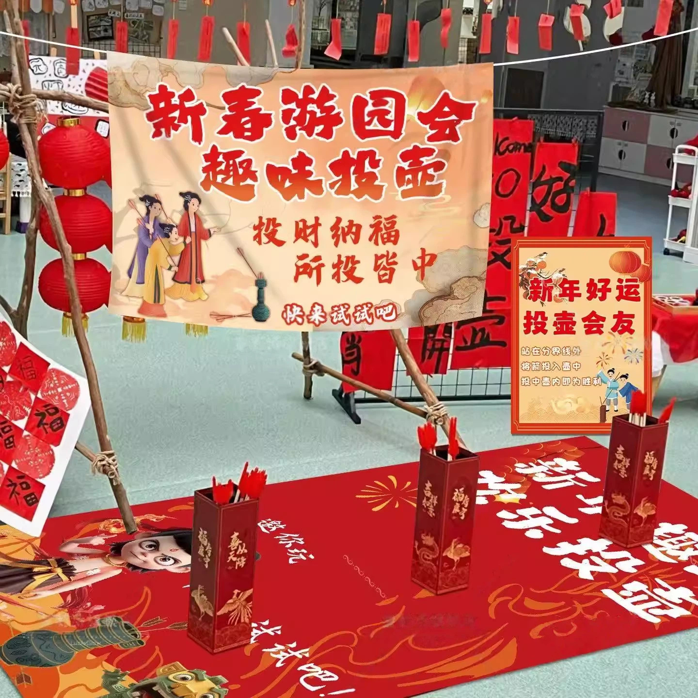 新年元旦幼儿园玩游戏挂布氛围装饰投壶游园会活动场景布置学校