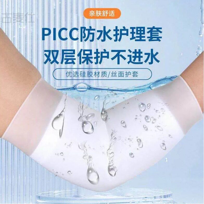 picc置管保护套上臂洗澡专用防水袖套日常静脉化疗维护矽胶护理套