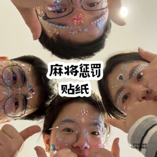 麻将惩罚贴纸星星爱心水钻贴宝石公主奖励压克力贴画整人解压玩具