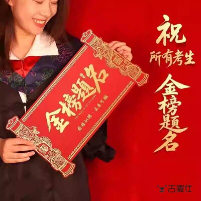 金榜题名红包678新款中高考仪式感个性创意圣旨惊喜大礼物成人礼