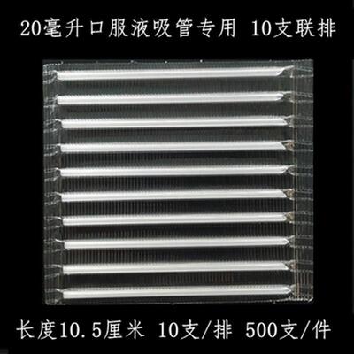 10毫升口服液吸管20ml食品级一次性独立包装塑料特细钙铁锌小吸管