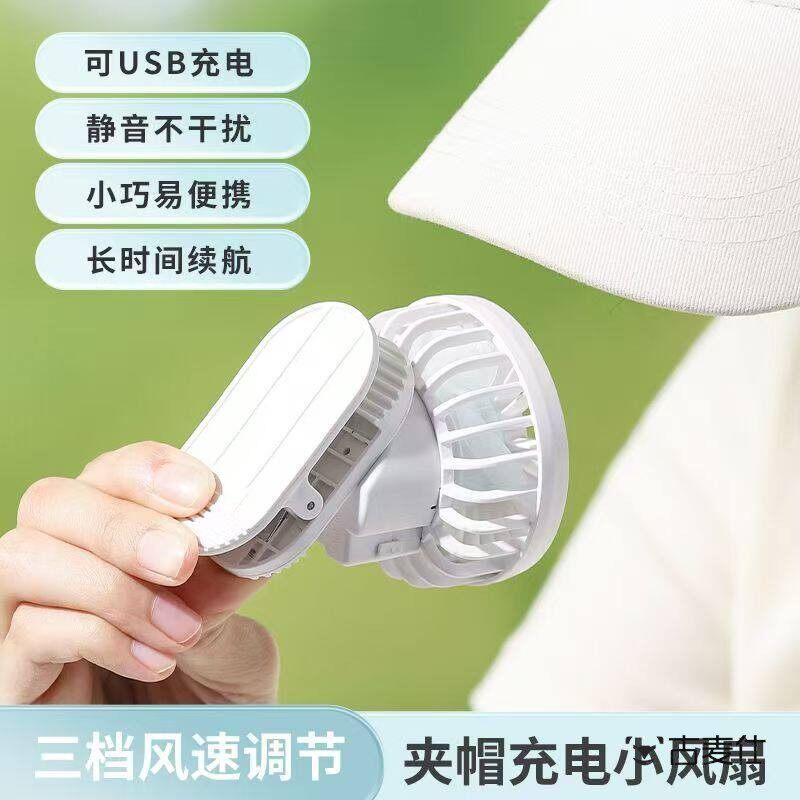 太阳能风扇夹帽子USB充电可携式夹帽学生迷你小电风扇随身夹帽风