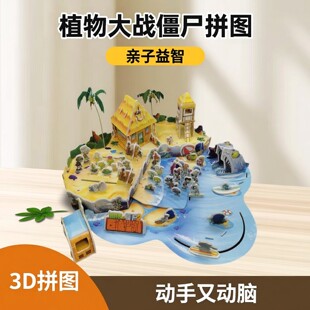 植物大战殭屍拼图立体拼图100片儿童益智玩具4到6岁8男孩开发智力