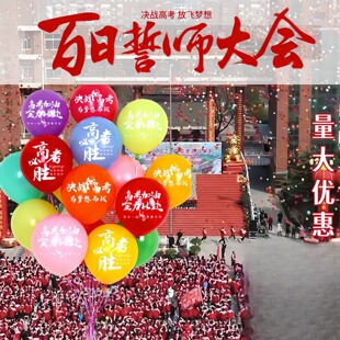 百日誓师大会道具中高考学生心愿气球放飞学校活动高三成人礼道具