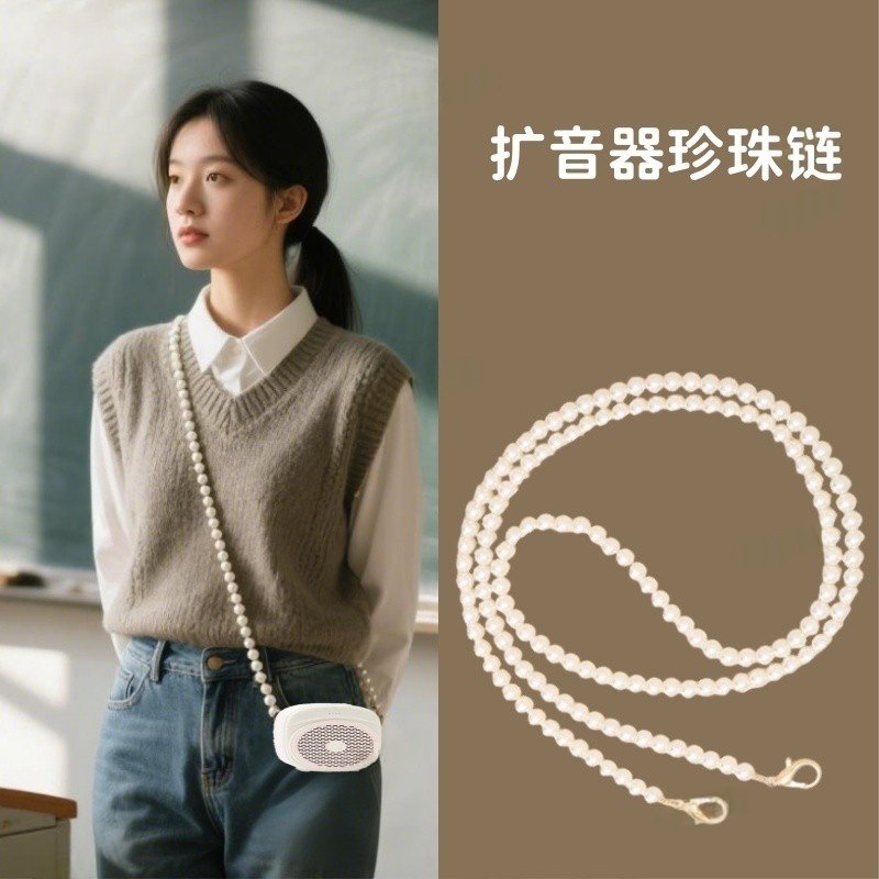 扩音器珍珠炼条背带子小蜜蜂肩带挂绳配件包包手机背炼子教师专用