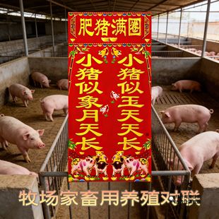 2026年养殖对联养猪养羊养牛六畜兴旺猪圈小门联对子新年春节喜庆
