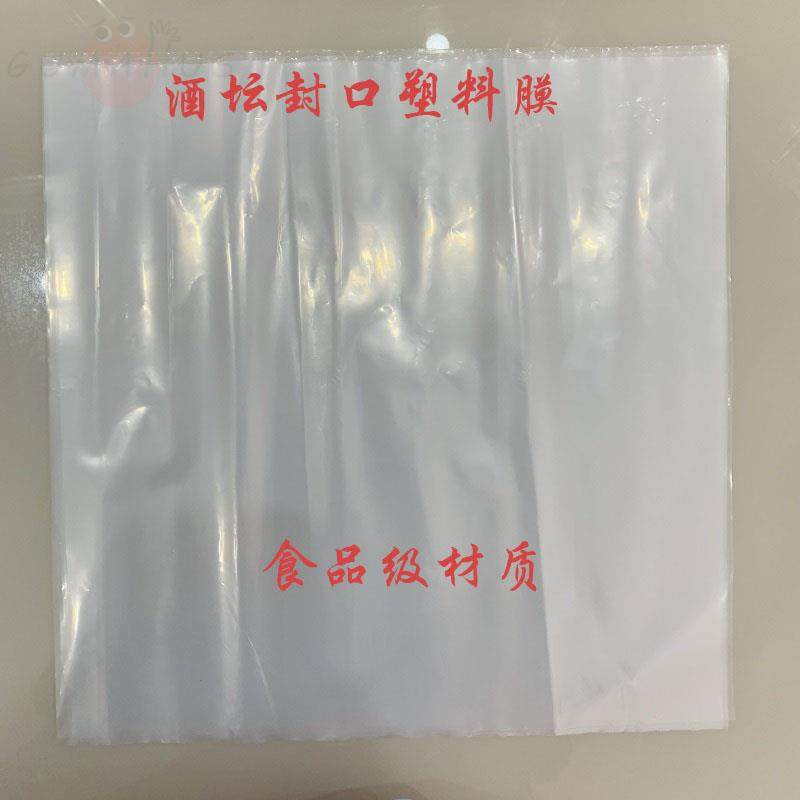 酒坛封口专用食品级塑料膜透明塑料纸牛皮纸密封材料防水防油