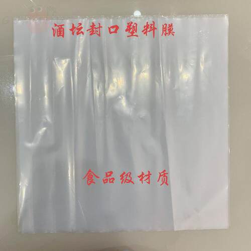 酒坛封口专用食品级塑料膜透明塑料纸牛皮纸密封材料防水防油