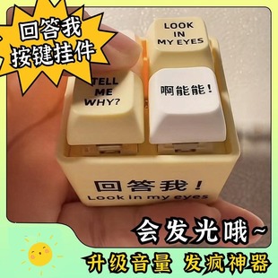 回答我语音按键解压神器玩具语录发音发光钥匙扣按键玩具趣味挂件