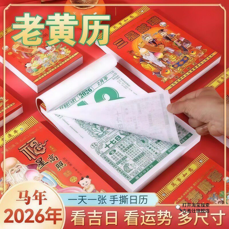 2026年新款日历万年历台历老黄历马年挂历家用挂墙每日一撕农历本,居家日用,其它,淘宝优惠券,粉丝福利购,淘宝优惠卷