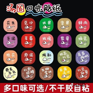 元宵节贴纸不乾胶传统节日装饰打包盒标签包装封口贴汤圆口味贴画