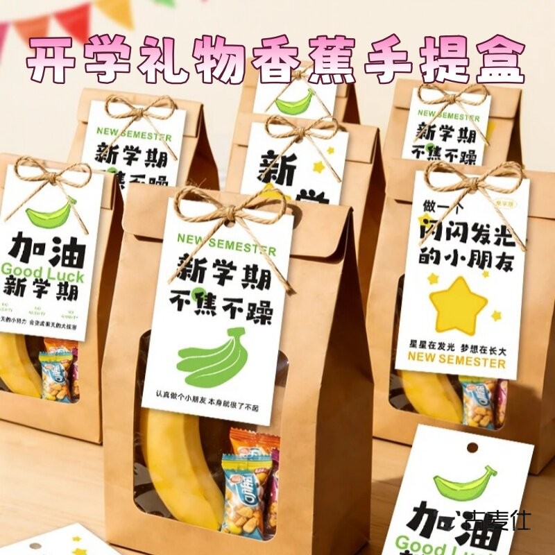 开学季礼物幼儿园香蕉水果手提盒小学生新学期礼品包装袋伴手礼