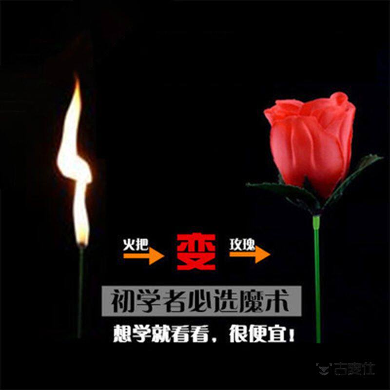 空手变玫瑰魔术道具 火变玫瑰表演专业套组 古麦仕品牌