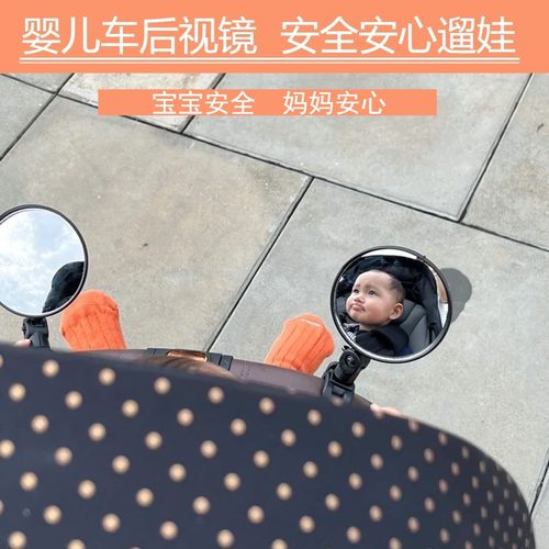 婴儿车后视镜婴儿车遛娃好物配件后视镜观察镜子出行凸面镜反光镜