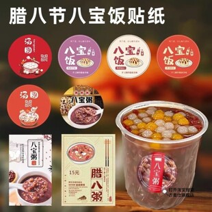 腊八节贴纸不乾胶自粘传统节日装饰包装封口贴画八宝饭腊八粥标签