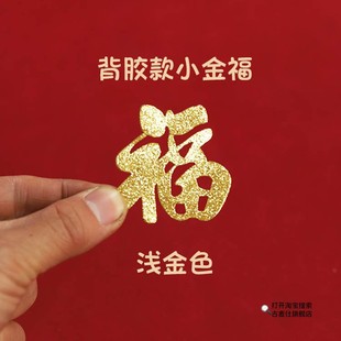 超小背胶自粘款金福新年金色金葱小福子装饰衣柜乔迁搬家财带胶贴