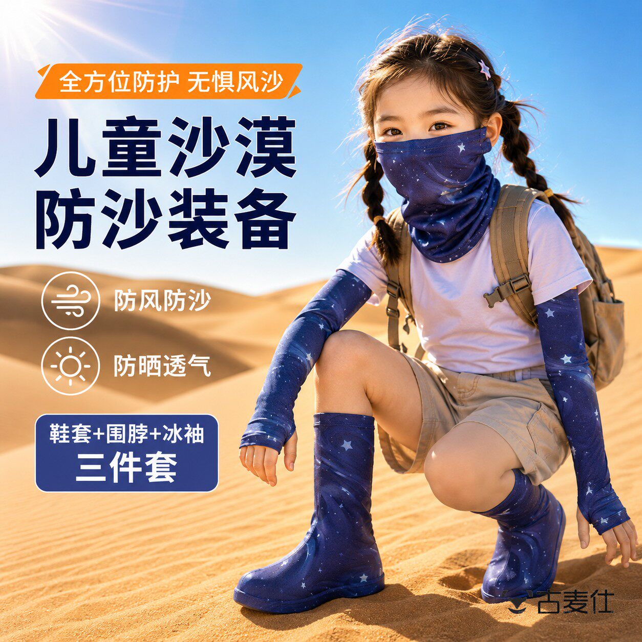 夏季儿童沙漠防沙面罩鞋套冰袖防晒袖套遮阳防晒专用徒步装备透气
