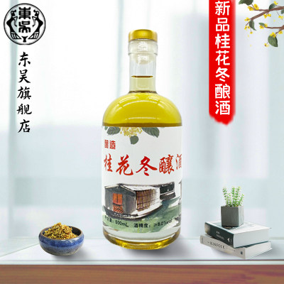 【现货】苏州老东吴酒厂新品桂花冬酿酒 冬季团圆酒500ml瓶