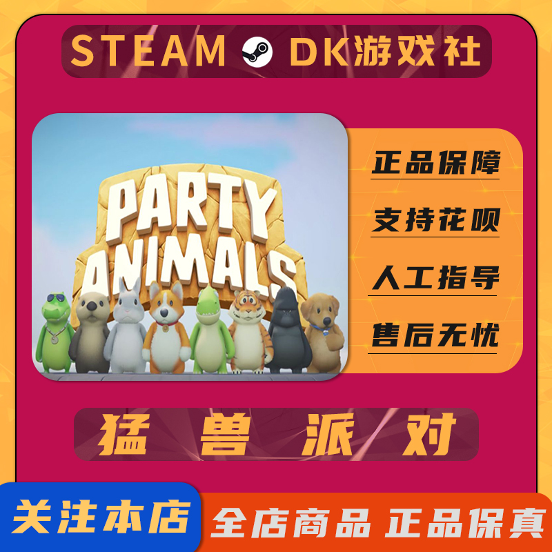 猛兽派对 Steam PC正版可联机非共享可换绑成品号