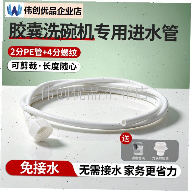 胶囊洗碗机专用进水管适配u栗上小型迷你台式加长延长2分接头配,
