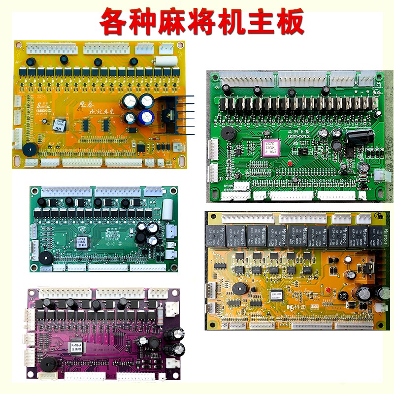 通用麻将机主板思泰广科小冬雀康宏勋电脑板全自动麻将桌配件大全