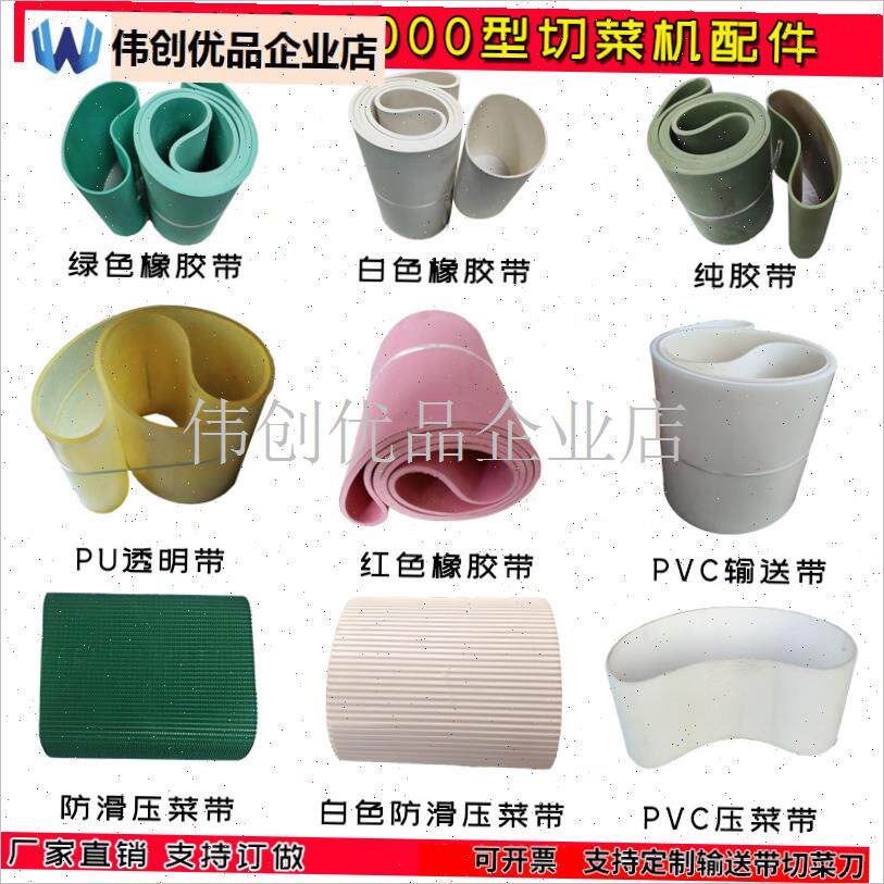 YQC660商用切菜机配件1000型压菜带输送带纯R胶带透明带传送带银,