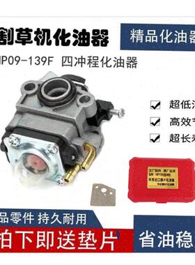 割草机139化油器四冲程割灌机气油机打T草机绿篱机配件,