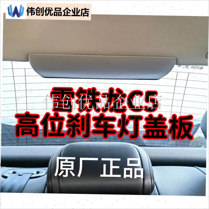 雪铁龙C5高位h刹车灯罩原厂总成支架后挡尾灯盖板老款c5第三制动,