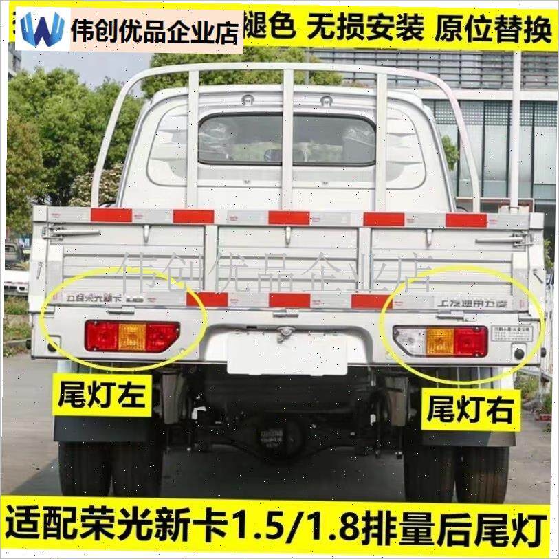 适配荣光新卡后尾灯罩18/22B款1.8/1.5荣光新卡单双排货车尾,
