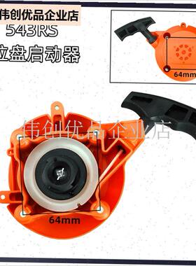 适用于富士华通用配件5o41R/543RS割灌机启动器园林割草机543拉,