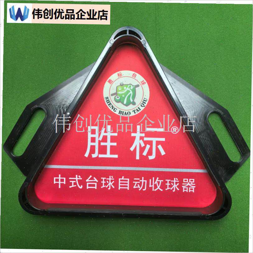 台球三角框托盘摆球集球器台球桌配件N架盛利者胜利者收球器,