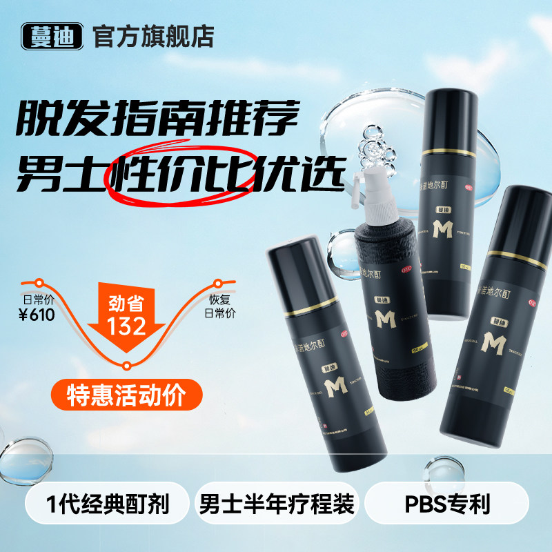 蔓迪5%浓度米诺地尔酊男士生发液正品官方旗舰店+防脱洗发水