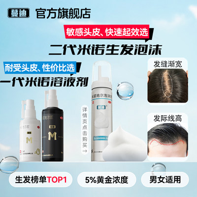 【蔓迪】米诺地尔酊5%*60ml*1瓶/盒女士专研5%浓度真生发搭配发际线精灵瓶浓密发缝