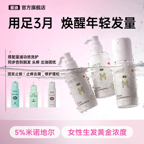 [蔓迪]米诺地尔酊5%*30ml*3瓶/盒女性生发超值疗程装